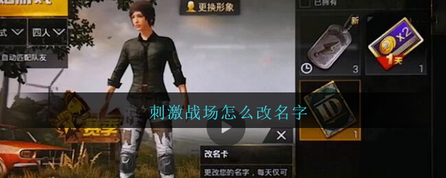 刺激战场怎么改名字_刺激战场改名字方法攻略