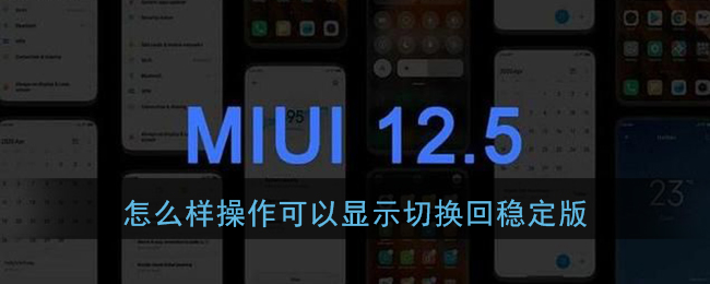 怎么样操作可以显示切换回稳定版_miui12内测答题
