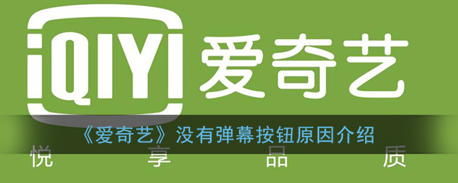 爱奇艺弹幕开关怎么不见了_没有弹幕按钮原因介绍