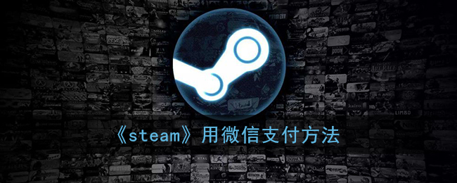 steam怎么用微信买游戏_steam用微信支付方法