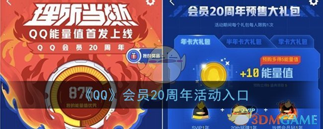 qq会员20周年活动入口_qq会员20周年活动网址链接
