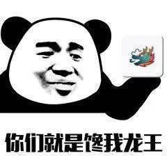抖音龙王表情包分享