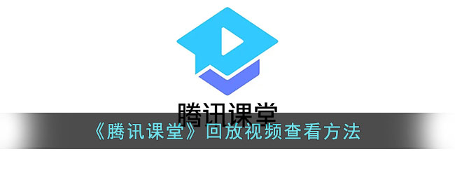 腾讯课堂怎么看回放_腾讯课堂可以回放吗