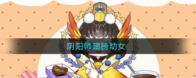 阴阳师翅膀幼女_翅膀羽衣幼女是什么