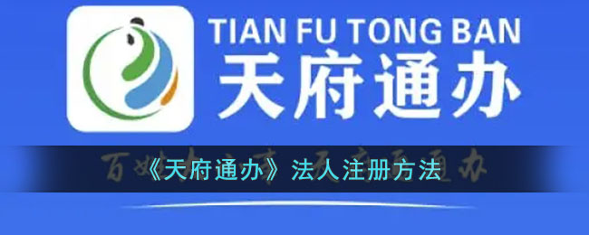 天府通办怎么注册法人账号_天府通办法人注册方