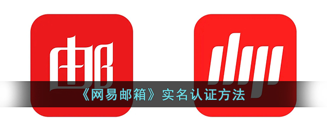 网易邮箱怎么实名认证_网易邮箱实名认证方法