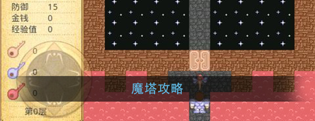 魔塔怎么玩_魔塔手游攻略