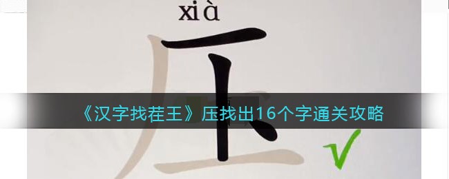 汉字找茬王压找出16个字怎么过关_通关攻略图文抖音