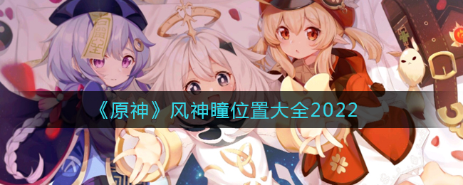 原神风神瞳在哪里_原神风神瞳位置大全2022