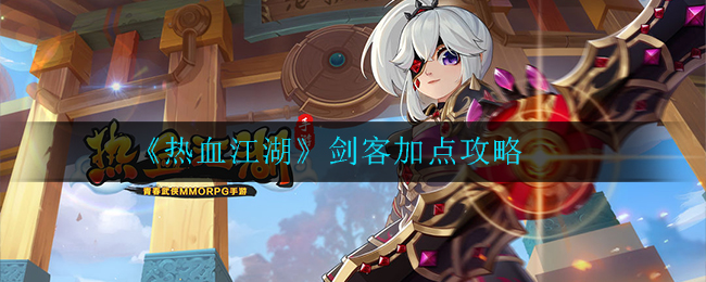 热血江湖剑客怎么加点_剑客加点攻略