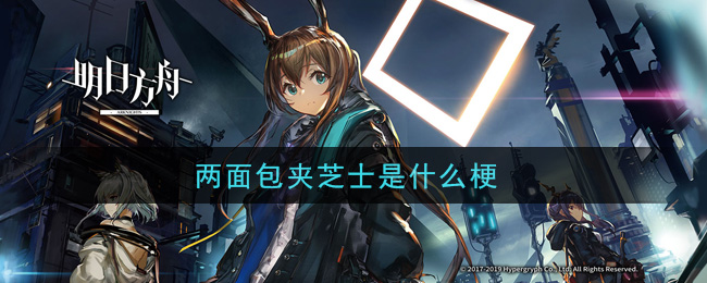 两面包夹芝士是什么梗