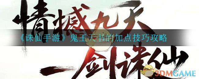 《诛仙手游》鬼王天书的加点技巧攻略