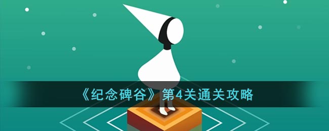 纪念碑谷第四关怎么过_纪念碑谷第4关通关攻略