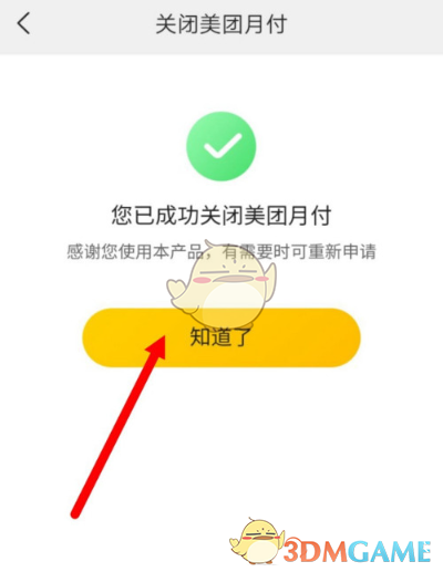 《美团》月付关闭教程