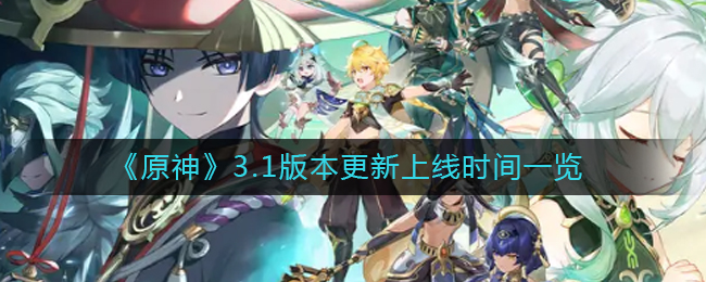 原神3.1版本几点开服_3.1版本更新上线时间一览