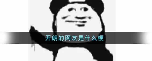 开朗的网友是什么梗_开朗的网友什么意思
