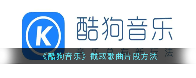 酷狗音乐怎么截取音乐的一部分_酷狗音乐截取歌曲片段方法