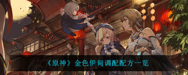 原神金色伊甸怎么做_金色伊甸调配配方一览