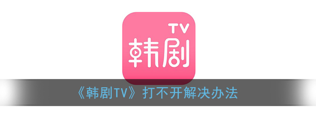 《韩剧TV》打不开解决办法