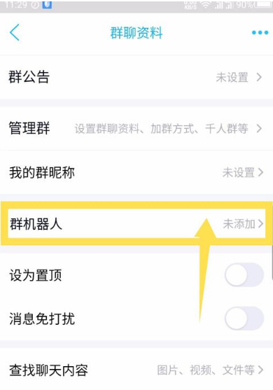 《QQ》群机器人添加方法