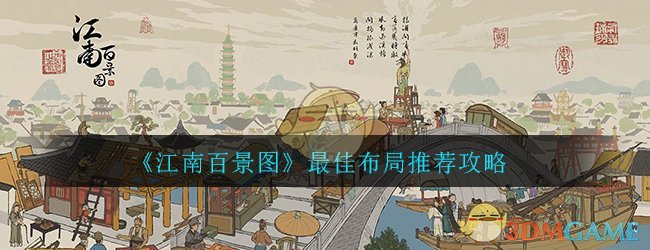《江南百景图》最佳布局推荐攻略