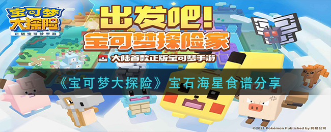 宝可梦大探险宝石海星食谱是什么_宝石海星食谱分享