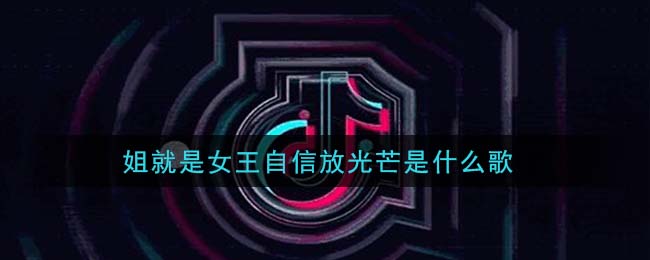 姐就是女王自信放光芒是什么歌
