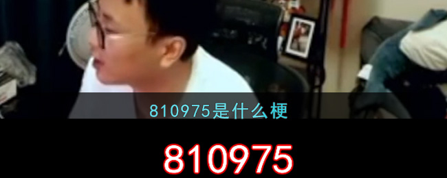 810975是什么梗_810975梗的出处介绍