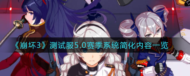 崩坏3测试服5.0赛季系统简化_赛季系统简化内容
