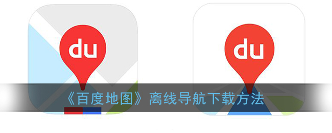 《百度地图》离线导航下载方法