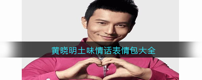 黄晓明土味情话表情包大全_抖音黄晓明土味情话合集图片下载