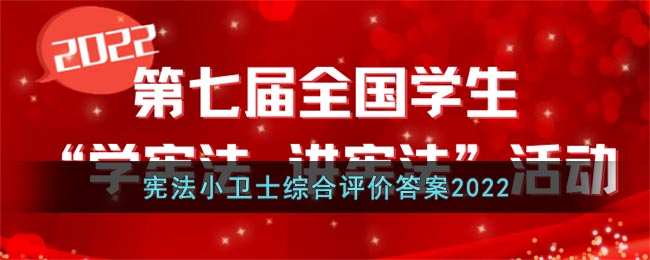 2022宪法小卫士答案_宪法小卫士综合评价答案2022