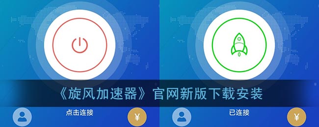 旋风加速官网新版下载安装_旋风加速npv下载