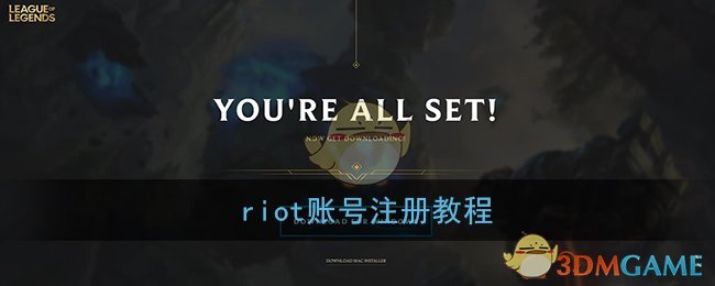 riot账号怎么注册_riot games(拳头游戏)账号注册官网