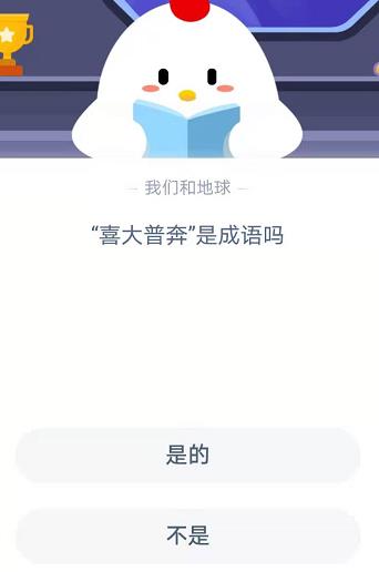 喜大普奔是成语吗