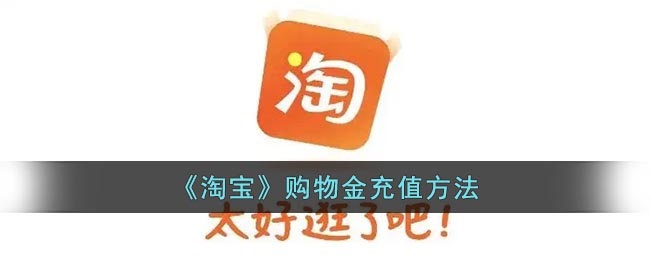 淘宝怎么充购物金_淘宝购物金充值方法