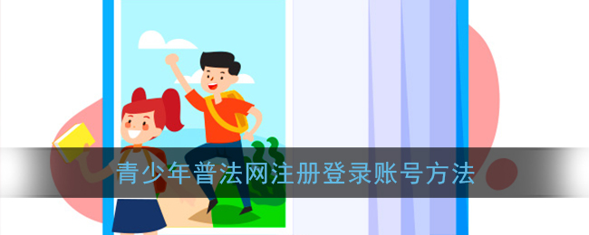青少年普法网怎么注册_教育部全国青少年普法网注册登录账号方法
