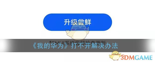 我的华为app打不开怎么回事_我的华为app打不开解决办法