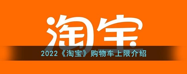 淘宝购物车可以放多少件宝贝_2022淘宝购物车上限介绍