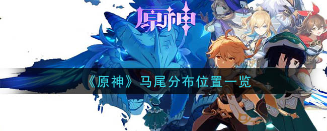 原神马尾在哪里_马尾分布位置一览