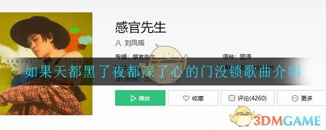 如果天都黑了夜都深了心的门没锁是什么歌_如果天都黑了夜都深了心的门没锁