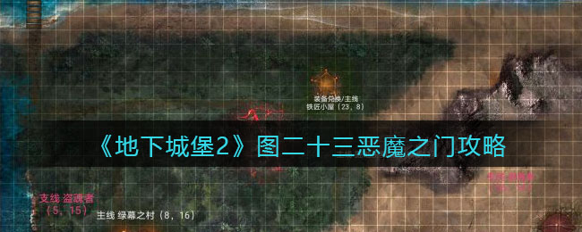 地下城堡2图23恶魔之门怎么打_图二十三恶魔之门攻略boss