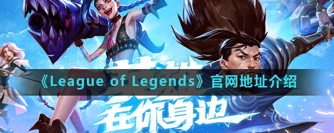LeagueofLegends官网在哪_官网地址介绍