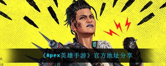 Apex英雄手游官网在哪_官方地址分享