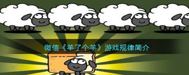 微信羊了个羊游戏有什么规律_游戏规则简介