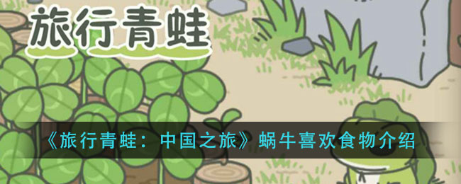 旅行青蛙蜗牛喜欢吃什么_蜗牛喜欢食物介绍
