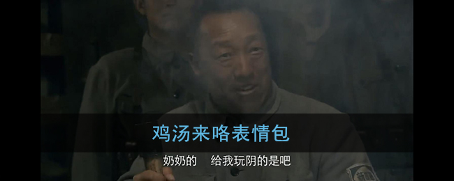 鸡汤来咯表情包大全_鸡汤来咯gif