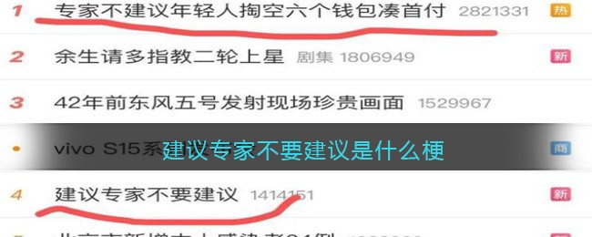 建议专家不要建议是什么梗/意思_建议专家不要建议含义出处