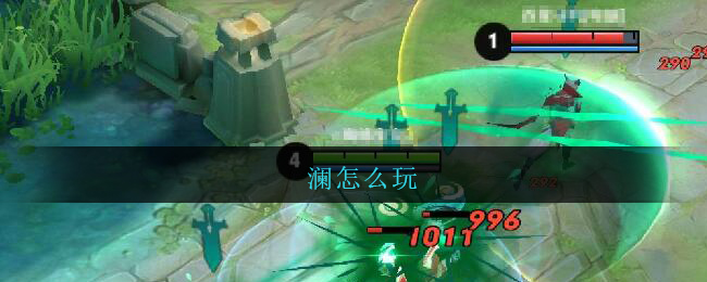 澜怎么玩