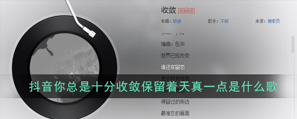 抖音你总是十分收敛保留着天真一点是什么歌_歌